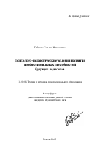 Автореферат по педагогике на тему «Психолого-педагогические условия развития профессиональных способностей будущих педагогов», специальность ВАК РФ 13.00.08 - Теория и методика профессионального образования