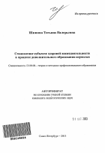 Автореферат по педагогике на тему «Становление субъекта здоровой жизнедеятельности в процессе дополнительного образования взрослых», специальность ВАК РФ 13.00.08 - Теория и методика профессионального образования