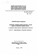 Автореферат по психологии на тему «Диагностика отношения младших подростков к другим людям как показателя развития личности», специальность ВАК РФ 19.00.07 - Педагогическая психология