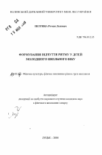 Автореферат по педагогике на тему «Формирование чувства ритма в детей младшего школьного возраста», специальность ВАК РФ 13.00.04 - Теория и методика физического воспитания, спортивной тренировки, оздоровительной и адаптивной физической культуры