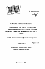 Автореферат по педагогике на тему «Самостоятельная работа как средство личностно-профессионального развития студентов факультета физической культуры и спорта», специальность ВАК РФ 13.00.08 - Теория и методика профессионального образования