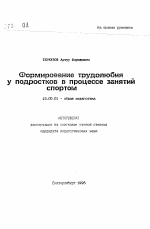 Автореферат по педагогике на тему «Формирование трудолюбия у подростков в процессе занятий спортом», специальность ВАК РФ 13.00.01 - Общая педагогика, история педагогики и образования