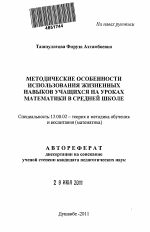 Автореферат по педагогике на тему «Методические особенности использования жизненных навыков учащихся на уроках математики в средней школе», специальность ВАК РФ 13.00.02 - Теория и методика обучения и воспитания (по областям и уровням образования)