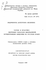 Автореферат по педагогике на тему «Теория и практика обучения узбекских школьников устноречному общению на русском языке», специальность ВАК РФ 13.00.02 - Теория и методика обучения и воспитания (по областям и уровням образования)