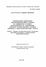 Автореферат по педагогике на тему «Специальная подготовка квалифицированных гребцов на байдарках и каноэ, направленная на увеличение скорости развертывания реакций аэробного энергообеспечения работы», специальность ВАК РФ 13.00.04 - Теория и методика физического воспитания, спортивной тренировки, оздоровительной и адаптивной физической культуры