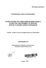 Автореферат по педагогике на тему «Технология организации мониторинга качества обучения студентов в вузе гуманитарного профиля», специальность ВАК РФ 13.00.08 - Теория и методика профессионального образования