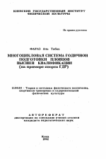 Автореферат по педагогике на тему «Многоцикловая системы годичной подготовки пловцов высшей квалификации (на npимepe спорта ГДР)», специальность ВАК РФ 13.00.04 - Теория и методика физического воспитания, спортивной тренировки, оздоровительной и адаптивной физической культуры