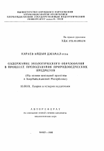 Автореферат по педагогике на тему «Содержание экологического образования в процессе преподавания природоведческих предметов (На основе школьной практики в Азербайджанской Республике)», специальность ВАК РФ 13.00.01 - Общая педагогика, история педагогики и образования