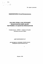 Автореферат по педагогике на тему «Анализ урока как речевой педагогический жанр: обучение студентов-филологов», специальность ВАК РФ 13.00.02 - Теория и методика обучения и воспитания (по областям и уровням образования)