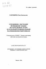 Автореферат по педагогике на тему «Специфика обучения немецкому языку на начальном этапе в сельской национальной малокомплектной школе», специальность ВАК РФ 13.00.02 - Теория и методика обучения и воспитания (по областям и уровням образования)