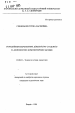 Автореферат по педагогике на тему «Управление учебной деятельностью студентовс помощью компьютерных средств», специальность ВАК РФ 13.00.01 - Общая педагогика, история педагогики и образования