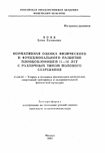 Автореферат по педагогике на тему «Нормативная оценка физического и функционального развития пловцов-юношей 11-16 лет с различным типом полового созревания», специальность ВАК РФ 13.00.04 - Теория и методика физического воспитания, спортивной тренировки, оздоровительной и адаптивной физической культуры