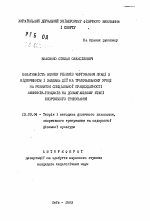 Автореферат по педагогике на тему «Эффективность влияния режимов чередования працi з вiдпочинком i завдань дii на тренувальному уроцi на розвиток спецiальноi працездатностi лижникiв-гонщикiв на дозмагальному етапi спортивного тренування», специальность ВАК РФ 13.00.04 - Теория и методика физического воспитания, спортивной тренировки, оздоровительной и адаптивной физической культуры