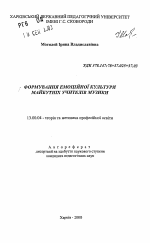 Автореферат по педагогике на тему «Формирование эмоциональной культуры будущих учителей музыки», специальность ВАК РФ 13.00.04 - Теория и методика физического воспитания, спортивной тренировки, оздоровительной и адаптивной физической культуры