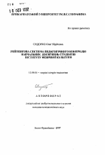 Автореферат по педагогике на тему «Рейтинговая система педагогического контроля учебных достижений студентов института физической культуры», специальность ВАК РФ 13.00.01 - Общая педагогика, история педагогики и образования