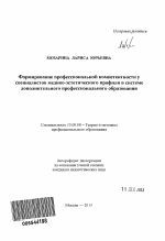 Автореферат по педагогике на тему «Формирование профессиональной компетентности у специалистов медико-эстетического профиля в системе дополнительного профессионального образования», специальность ВАК РФ 13.00.08 - Теория и методика профессионального образования