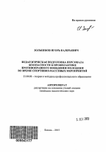 Автореферат по педагогике на тему «Педагогическая подготовка персонала безопасности к профилактике противоправного поведения молодежи во время спортивно-массовых мероприятий», специальность ВАК РФ 13.00.08 - Теория и методика профессионального образования