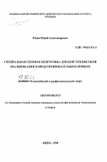 Автореферат по педагогике на тему «Специальная силовая подготовка дзюдоистов высокой квалификации в предсоревновательном периоде», специальность ВАК РФ 13.00.04 - Теория и методика физического воспитания, спортивной тренировки, оздоровительной и адаптивной физической культуры