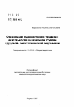 Автореферат по педагогике на тему «Организация художественно-трудовой деятельности на начальной ступени трудовой, политехнической подготовки», специальность ВАК РФ 13.00.01 - Общая педагогика, история педагогики и образования