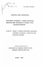 Автореферат по педагогике на тему «Двигательные особенности и технико-тактическая подготовка юных фехтовальщиц на рапирах групп начальной подготовки», специальность ВАК РФ 13.00.04 - Теория и методика физического воспитания, спортивной тренировки, оздоровительной и адаптивной физической культуры