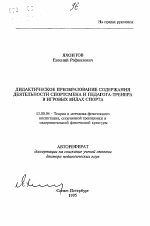 Автореферат по педагогике на тему «Дидактическое преобразование содержания деятельности спортсмена и педагога-тренера в игровых видах спорта», специальность ВАК РФ 13.00.04 - Теория и методика физического воспитания, спортивной тренировки, оздоровительной и адаптивной физической культуры