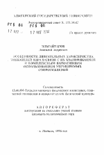 Автореферат по педагогике на тему «Особенности двигательных характеристик толкателей ядра с связи с их квалификацией и комплексным вариативным использованием управляемых сопротивлений», специальность ВАК РФ 13.00.04 - Теория и методика физического воспитания, спортивной тренировки, оздоровительной и адаптивной физической культуры