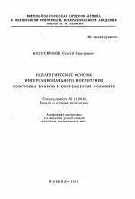 Автореферат по педагогике на тему «Педагогические основы интернационального воспитания советских воинов в современных условиях», специальность ВАК РФ 13.00.01 - Общая педагогика, история педагогики и образования