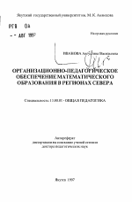 Автореферат по педагогике на тему «Организационно-педагогическое обеспечение математического образования в регионах Севера», специальность ВАК РФ 13.00.01 - Общая педагогика, история педагогики и образования