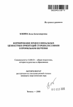 Автореферат по педагогике на тему «Формирование профессиональных ценностных ориентаций старшеклассников в профильном обучении», специальность ВАК РФ 13.00.01 - Общая педагогика, история педагогики и образования