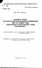 Автореферат по педагогике на тему «Методика работы над пунктуационным правилом с применением ЭВМ», специальность ВАК РФ 13.00.02 - Теория и методика обучения и воспитания (по областям и уровням образования)