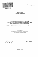 Автореферат по педагогике на тему «Социально-педагогический ресурс потребительской кооперации в развитии российского села», специальность ВАК РФ 13.00.01 - Общая педагогика, история педагогики и образования