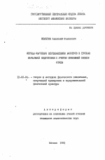 Автореферат по педагогике на тему «Методы обучения передвижениям боксеров в группах начальной подготовки с учетом изменений сводов стопы», специальность ВАК РФ 13.00.04 - Теория и методика физического воспитания, спортивной тренировки, оздоровительной и адаптивной физической культуры