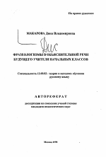 Автореферат по педагогике на тему «Фразеологизмы в объяснительной речи будущего учителя начальных классов», специальность ВАК РФ 13.00.02 - Теория и методика обучения и воспитания (по областям и уровням образования)