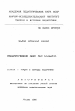 Автореферат по педагогике на тему «Педагогические идеи Ибн Хальдуна», специальность ВАК РФ 13.00.01 - Общая педагогика, история педагогики и образования