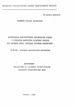 Автореферат по педагогике на тему «Формирование конструктивных методических умений у студентов факультета начальных классов при изучении курса "Методика обучения математике"», специальность ВАК РФ 13.00.02 - Теория и методика обучения и воспитания (по областям и уровням образования)