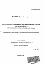 Автореферат по педагогике на тему «Формирование позитивных коммуникативных установок будущего педагога в процессе профессиональной подготовки», специальность ВАК РФ 13.00.08 - Теория и методика профессионального образования