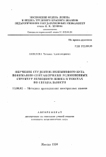 Автореферат по педагогике на тему «Обучение студентов неязыкового вуза пониманию синтаксиччески усложненных структур немецкого языка в текстах по специальности», специальность ВАК РФ 13.00.02 - Теория и методика обучения и воспитания (по областям и уровням образования)