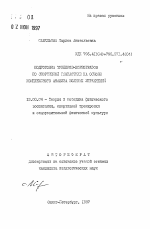 Автореферат по педагогике на тему «Подготовка тренеров-хореографов по спортивной гимнастике на основе комплексного анализа вольных упражнений», специальность ВАК РФ 13.00.04 - Теория и методика физического воспитания, спортивной тренировки, оздоровительной и адаптивной физической культуры