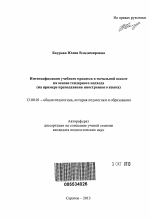 Автореферат по педагогике на тему «Интенсификация учебного процесса в начальной школе на основе гендерного подхода», специальность ВАК РФ 13.00.01 - Общая педагогика, история педагогики и образования