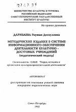 Автореферат по педагогике на тему «Методические издания в системе информационного обеспечения деятельности культурно-досуговых учреждений (педагогический подход)», специальность ВАК РФ 13.00.05 - Теория, методика и организация социально-культурной деятельности