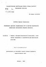 Автореферат по педагогике на тему «Применение адыгских национальных игр в системе физического воспитания школьников среднего возраста», специальность ВАК РФ 13.00.04 - Теория и методика физического воспитания, спортивной тренировки, оздоровительной и адаптивной физической культуры