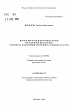 Автореферат по педагогике на тему «Проблемы использования текстов по народной педагогике в процессе подготовки учителей начальных классов», специальность ВАК РФ 13.00.02 - Теория и методика обучения и воспитания (по областям и уровням образования)