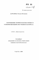 Автореферат по педагогике на тему «Соотношение теории и фактов в процессе усвоения школьниками учебного материала», специальность ВАК РФ 13.00.01 - Общая педагогика, история педагогики и образования