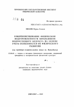 Автореферат по педагогике на тему «Совершенствование физической подготовленности школьников подросткового возраста на основе учета особенностей их физического развития (на примере национальных школ ш. Ашгабата)», специальность ВАК РФ 13.00.04 - Теория и методика физического воспитания, спортивной тренировки, оздоровительной и адаптивной физической культуры