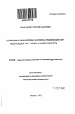 Автореферат по педагогике на тему «Коммуникативно-речевые аспекты гармонизации личности подростка с акцентуацией характера», специальность ВАК РФ 13.00.02 - Теория и методика обучения и воспитания (по областям и уровням образования)