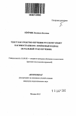 Автореферат по педагогике на тему «Текст как средство обучения русскому языку как иностранному: фреймовый подход», специальность ВАК РФ 13.00.02 - Теория и методика обучения и воспитания (по областям и уровням образования)