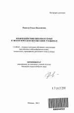 Автореферат по педагогике на тему «Взаимодействие школы и семьи в экологическом воспитании учащихся», специальность ВАК РФ 13.00.02 - Теория и методика обучения и воспитания (по областям и уровням образования)