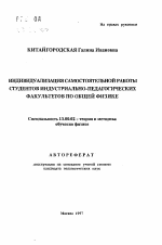 Автореферат по педагогике на тему «Индивидуализация самостоятельной работы студентов индустриально-педагогических факультетов по общей физике», специальность ВАК РФ 13.00.02 - Теория и методика обучения и воспитания (по областям и уровням образования)