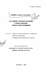 Автореферат по педагогике на тему «Пути повышения устойчивости приземлений в процессе подготовки гимнастов высокой квалификации», специальность ВАК РФ 13.00.04 - Теория и методика физического воспитания, спортивной тренировки, оздоровительной и адаптивной физической культуры