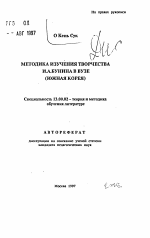 Автореферат по педагогике на тему «Методика изучения творчества И. А. Бунина в вузе», специальность ВАК РФ 13.00.02 - Теория и методика обучения и воспитания (по областям и уровням образования)